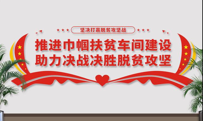 車(chē)間企業(yè)文化墻效果圖(圖2) 巾幗扶貧車(chē)間文化墻設(shè)計(jì)