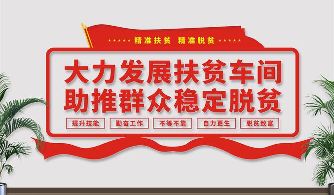 車(chē)間企業(yè)文化墻效果圖(圖4) 扶貧車(chē)間文化墻效果圖