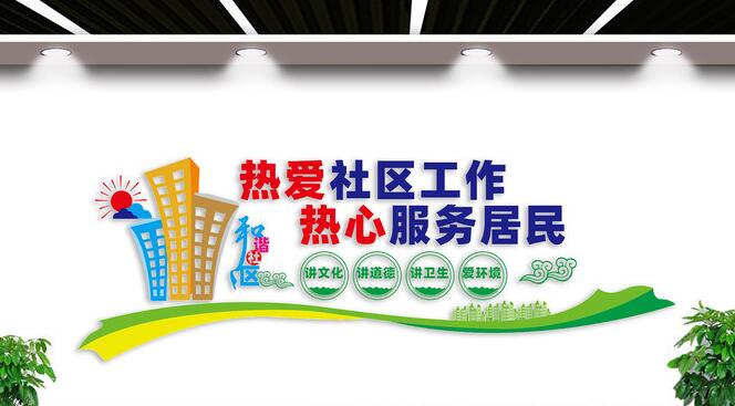 社區(qū)黨建文化墻創(chuàng)意設(shè)計(jì)圖片(圖5) 和諧社區(qū)文化墻