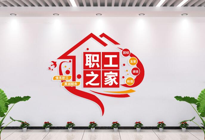辦公室墻面設(shè)計(jì)文化墻圖片(圖4) 企業(yè)辦公室職工之家文化墻形象墻圖片