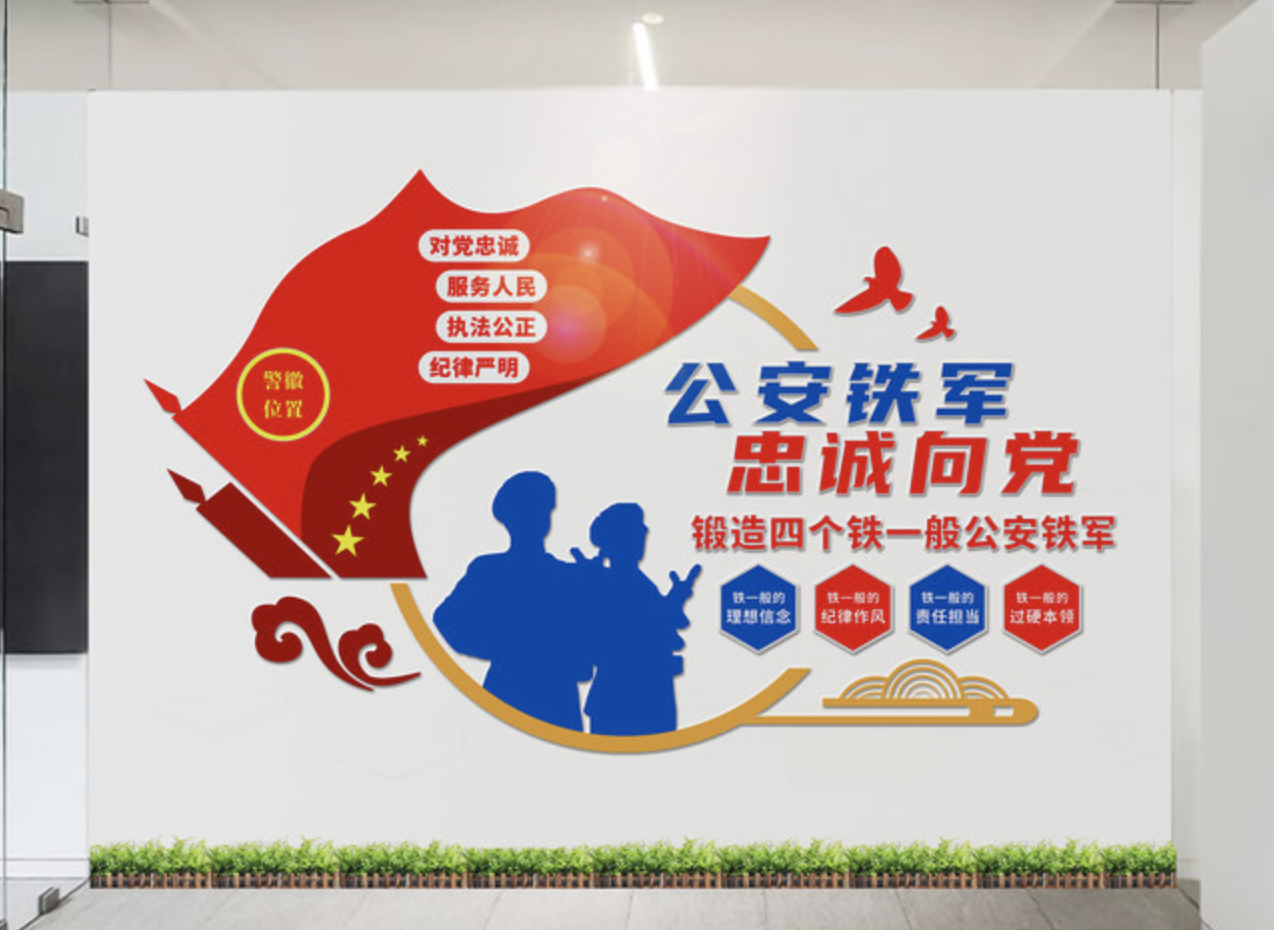 公安警察消防廉政黨風(fēng)文化墻(圖2) 公安警察文化墻