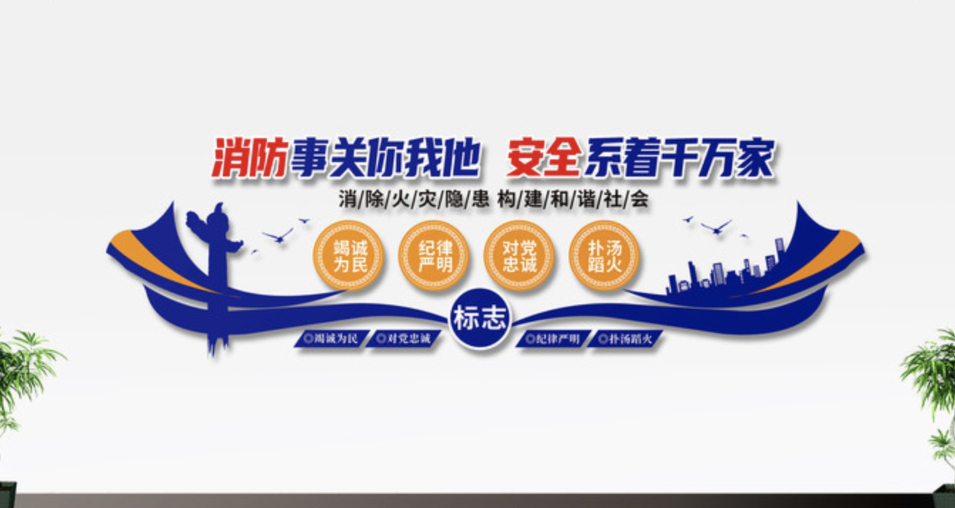 公安警察消防廉政黨風(fēng)文化墻(圖3) 消防安全標(biāo)語文化墻