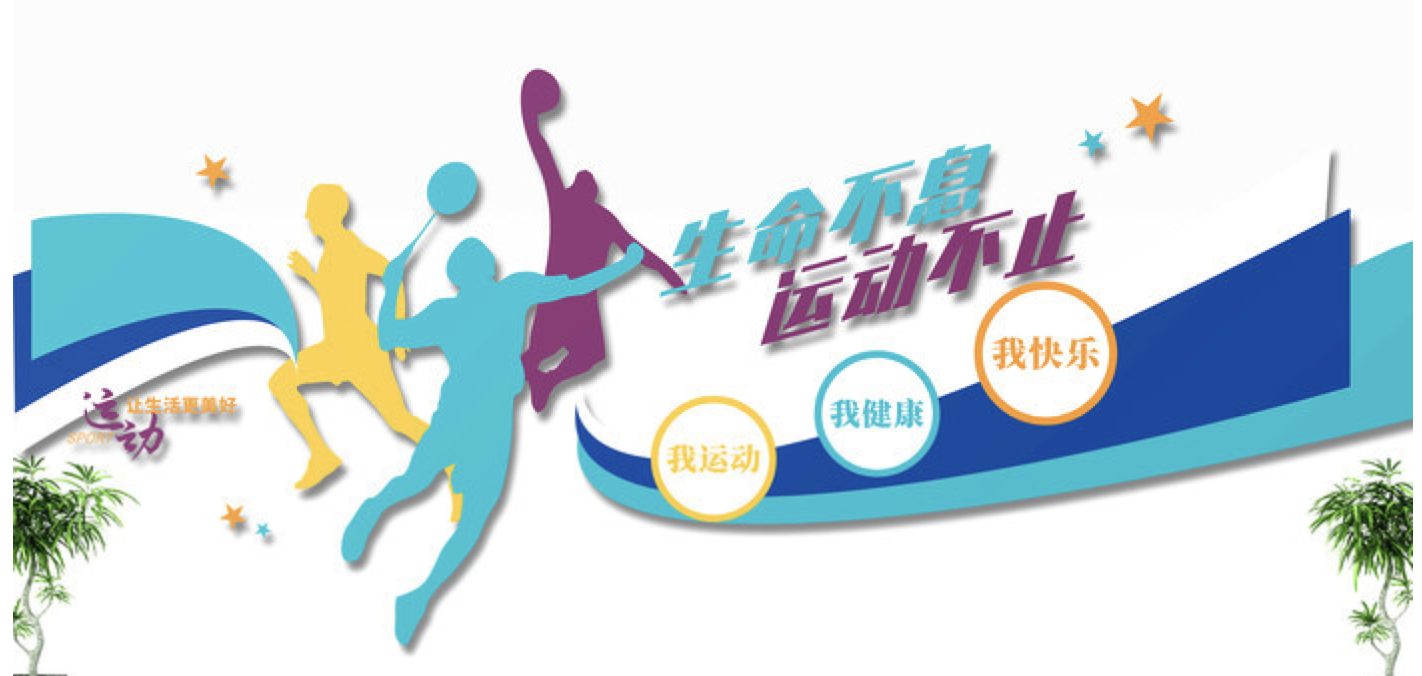 創(chuàng)意學(xué)校體育運(yùn)動健身房活動室文化墻(圖2) 創(chuàng)意簡約體育運(yùn)動健身房校園活動室文化墻