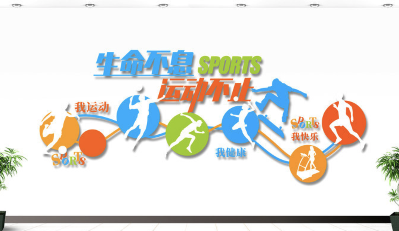 創(chuàng)意學(xué)校體育運(yùn)動健身房活動室文化墻(圖3) 健康快樂體育運(yùn)動健身房校園文化墻