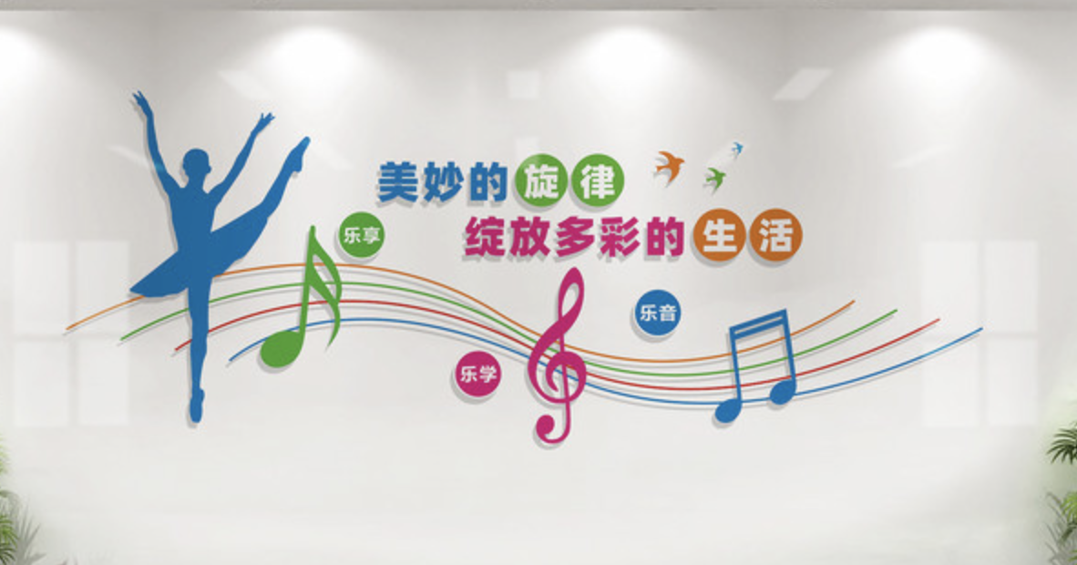 創(chuàng)意學(xué)校體育運(yùn)動健身房活動室文化墻(圖4) 音樂舞蹈室文化墻