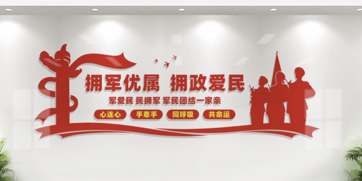 社區(qū)黨建廉政愛民文化墻(圖2) 擁軍優(yōu)屬擁政愛民文化墻設計