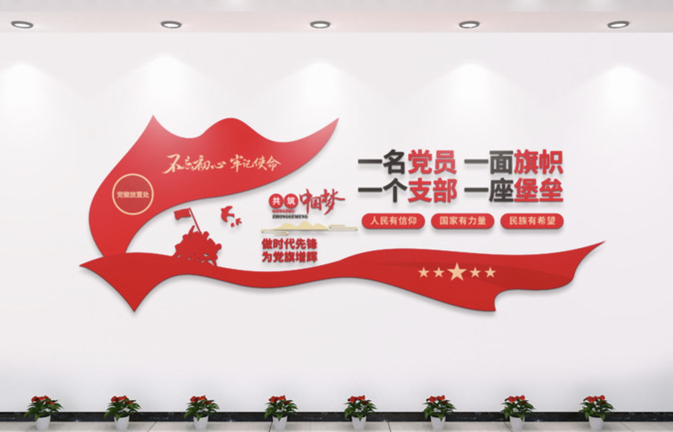 社區(qū)黨建廉政愛民文化墻(圖4) 一名黨員一面旗幟文化墻設計