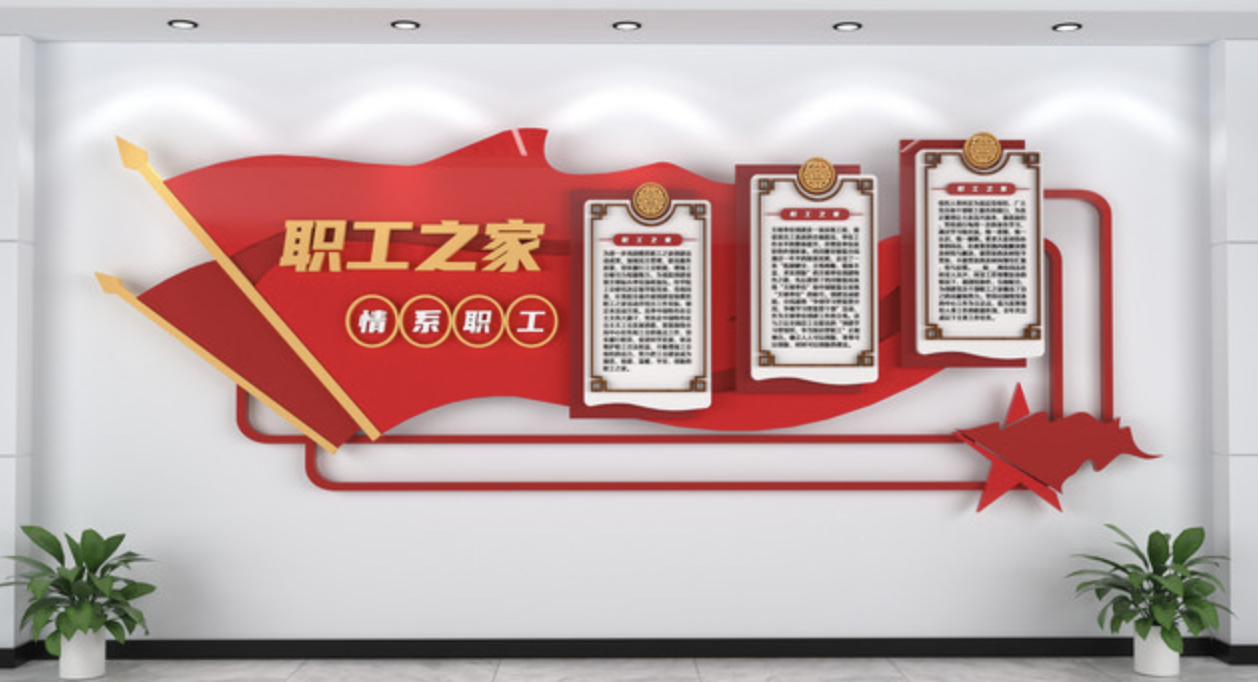 幾款好看的企業(yè)文化墻(圖3) 紅色職工之家企業(yè)文化墻