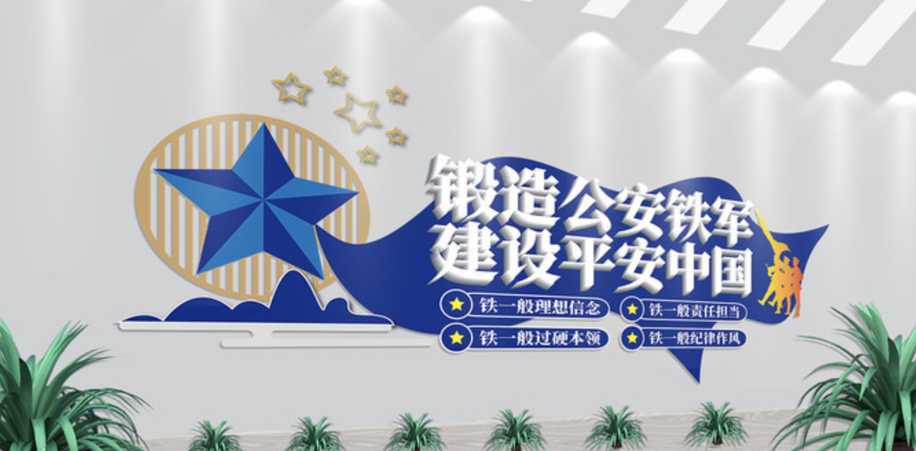 公安派出所系統(tǒng)標(biāo)語(yǔ)文化墻(圖3) 公安四鐵軍人建設(shè)平安中國(guó)派出所文化墻