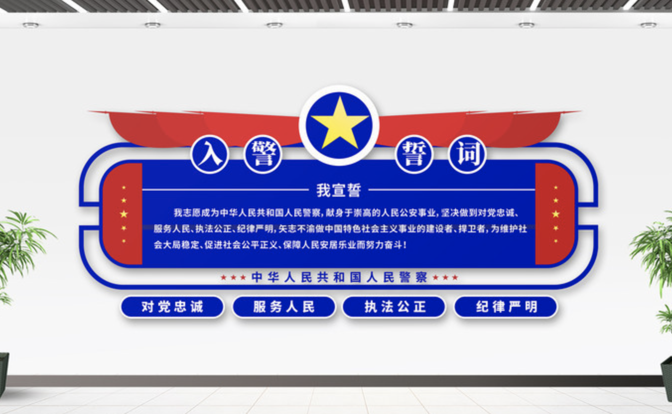 公安派出所系統(tǒng)標(biāo)語(yǔ)文化墻(圖5) 入警誓詞楓橋經(jīng)驗(yàn)警局警營(yíng)派出所文化墻
