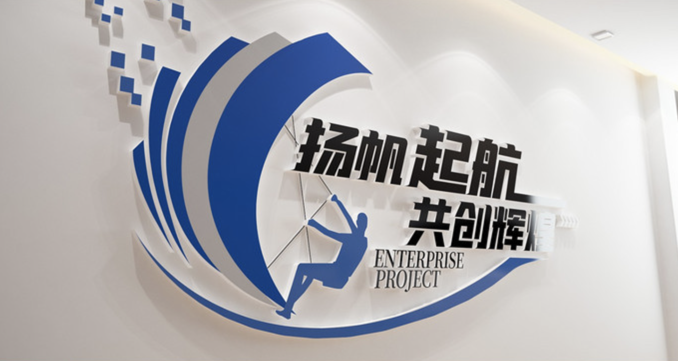 藍色科技企業(yè)公司標(biāo)語文化墻(圖3) 揚帆起航辦公室標(biāo)語文化墻