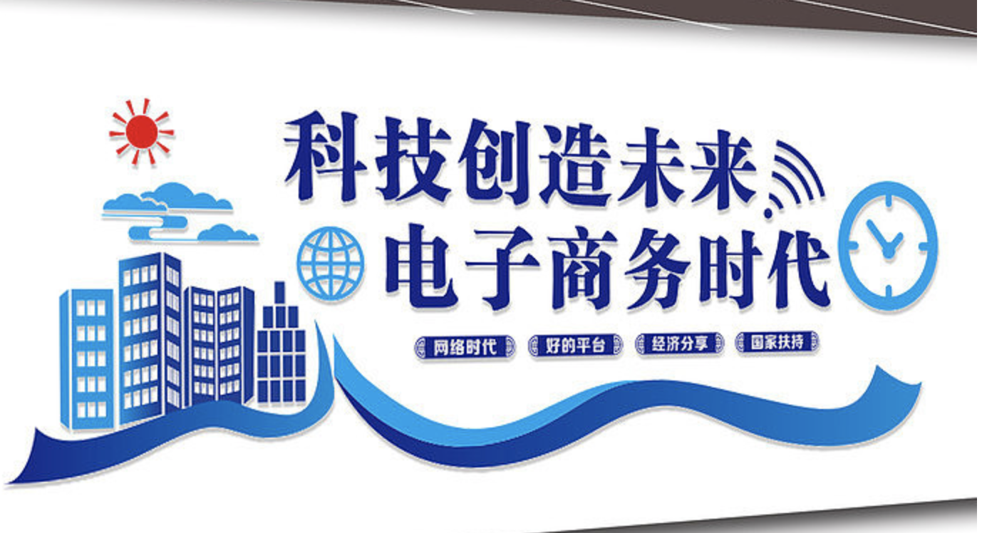 電子商務(wù)跨境電商平臺(tái)文化墻設(shè)計(jì)(圖3) 科技創(chuàng)造未來(lái)文化墻