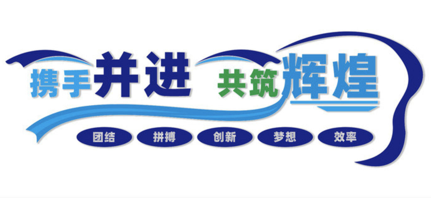 公司前臺大氣logo標語口號文化墻(圖4) 攜手輝煌企業(yè)文化墻